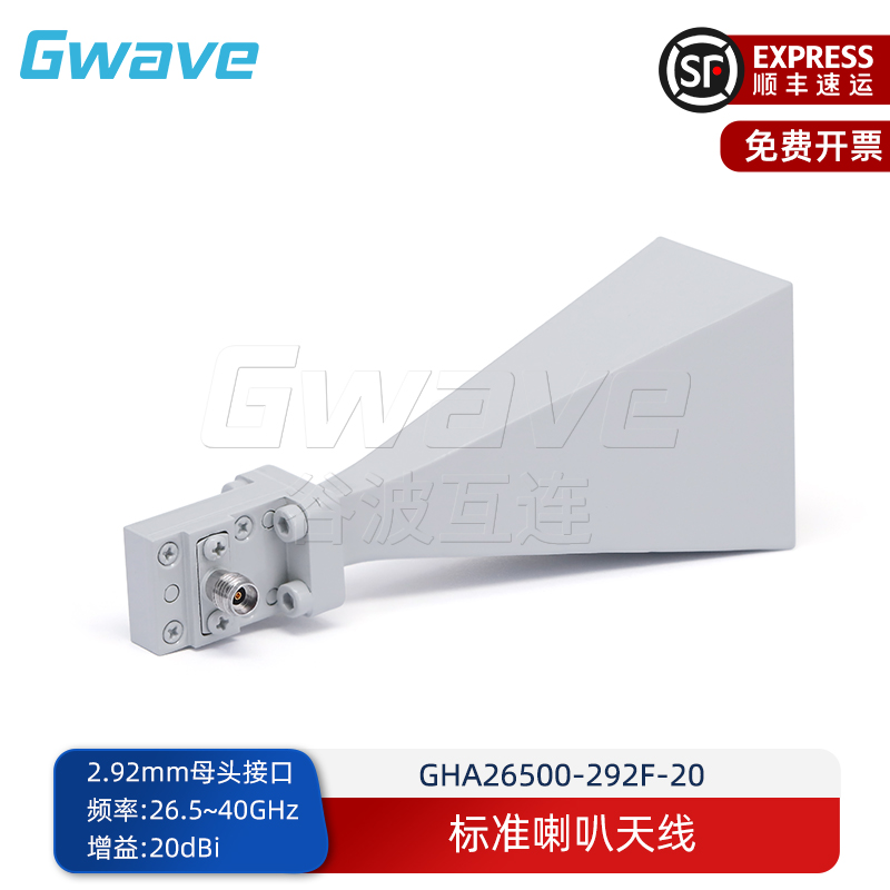 GWAVE标准喇叭天线20dBi26.5-40G