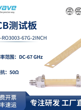 谷波 67GHz PCB测试板 GTB-RO3003-67G-2INCH