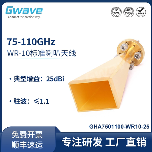 谷波 WR10标准喇叭天线75-110GHz 增益25dBi GHA7501100-WR10-25