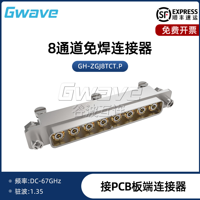 谷波互连八通道PCB板端免焊连接器 侧贴夹板 DC-67G GH-ZGJ8TCT.P