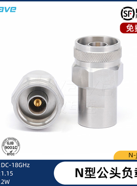 谷波互连 N公头射频同轴匹配负载  DC-18GHz 2W N-J-03S