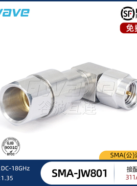 谷波互连SMA公90°直角弯连接器 接配电缆311A DC-18G SMA-JW801