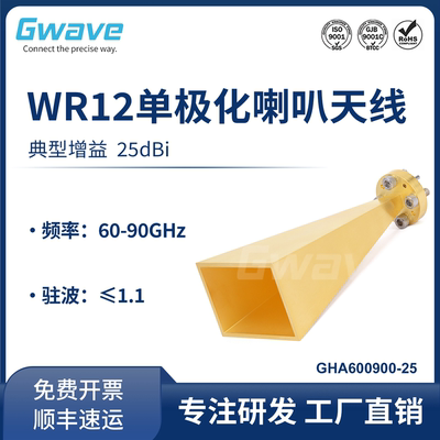 谷波WR12单极化喇叭天线 60-90GHz 增益25dB GHA600900-25