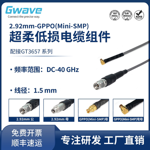 谷波2.92mm-SSMP(GPPO)射频连接线GAU12V/GT3657超柔电缆组件/40G