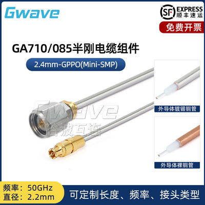 谷波互连2.4mm-SSMP(GPPO)射频连接线085半刚电缆组件转接线50GHz