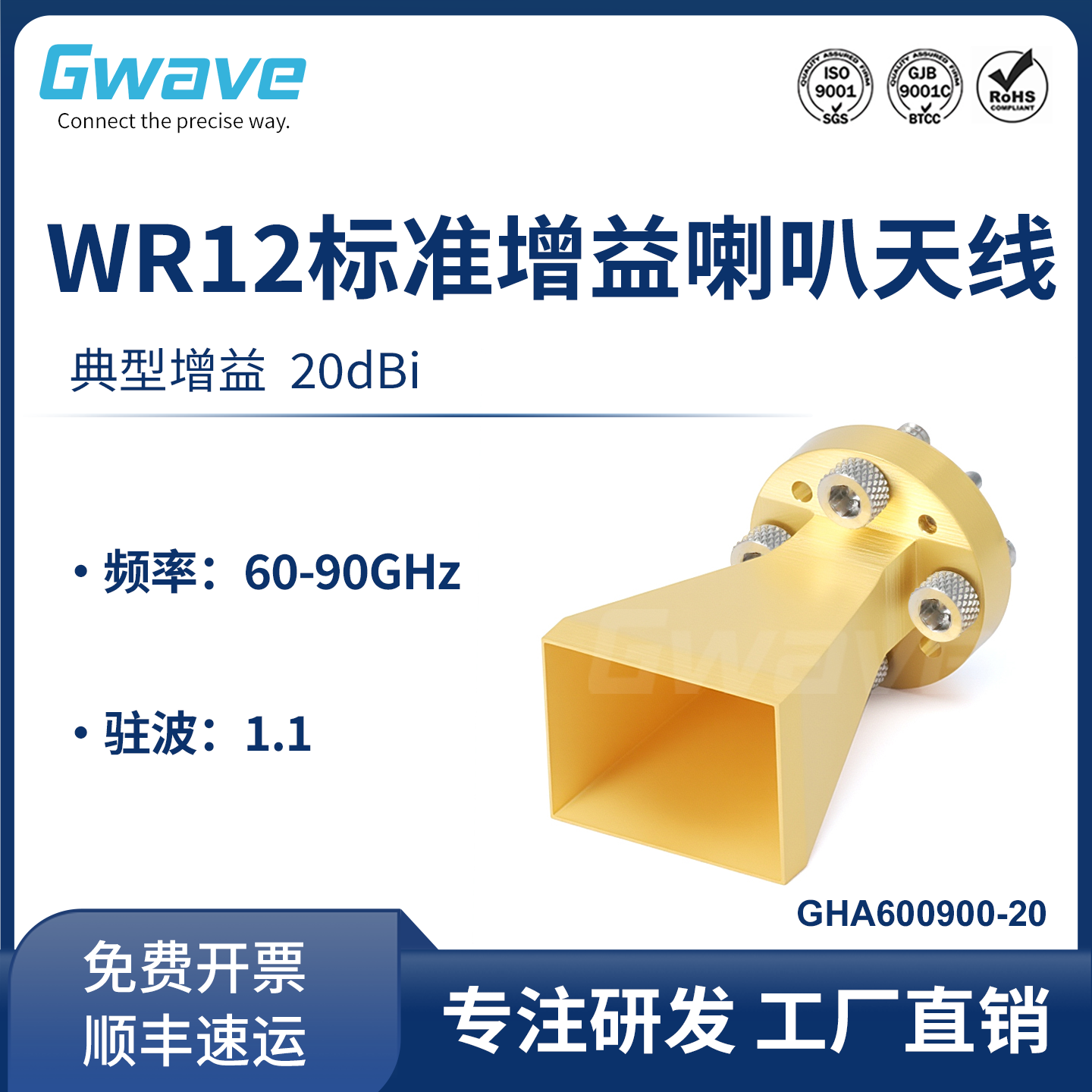 谷波WR12标准增益喇叭天线60-90GHz 增益20dBi GHA600900-20