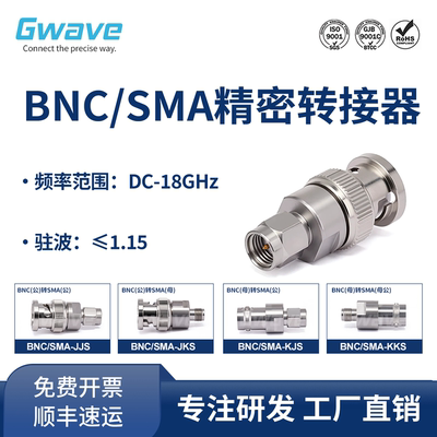 谷波互连BNC-SMA转接器不锈钢 DC-18GHz BNC/SMA-JJS/JKS/KJS/KKS