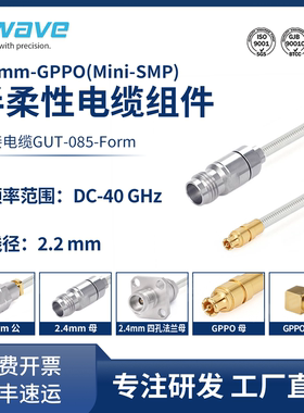 谷波2.4mm-SSMP(GPPO)射频连接线GA711/085半柔组件不带外皮 40G