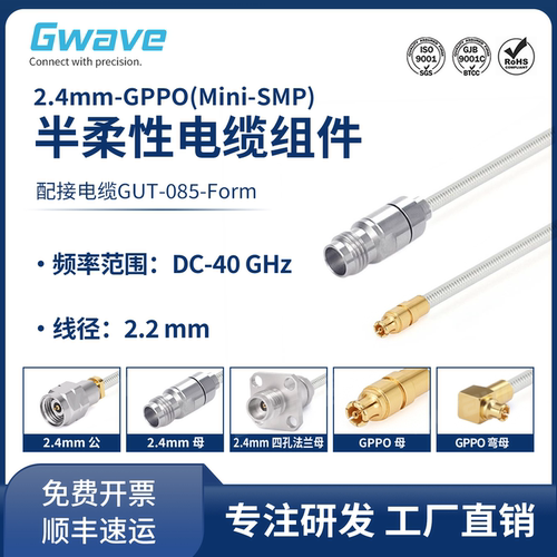 谷波2.4mm-SSMP(GPPO)射频连接线GA711/085半柔组件不带外皮 40G
