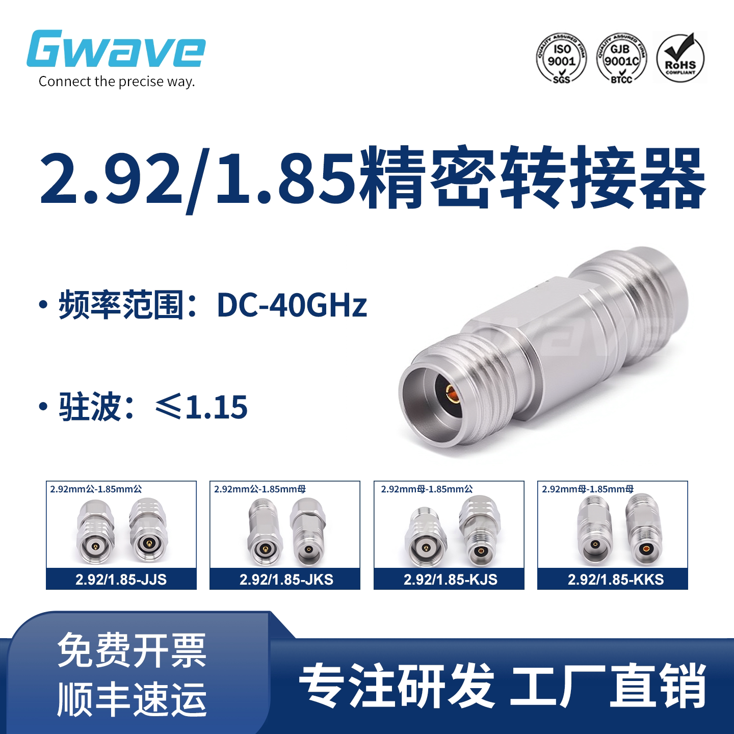 谷波互连2.92mm-1.85mm转接器 40GHz 2.92/1.85-JJS/JKS/KJS/KKS