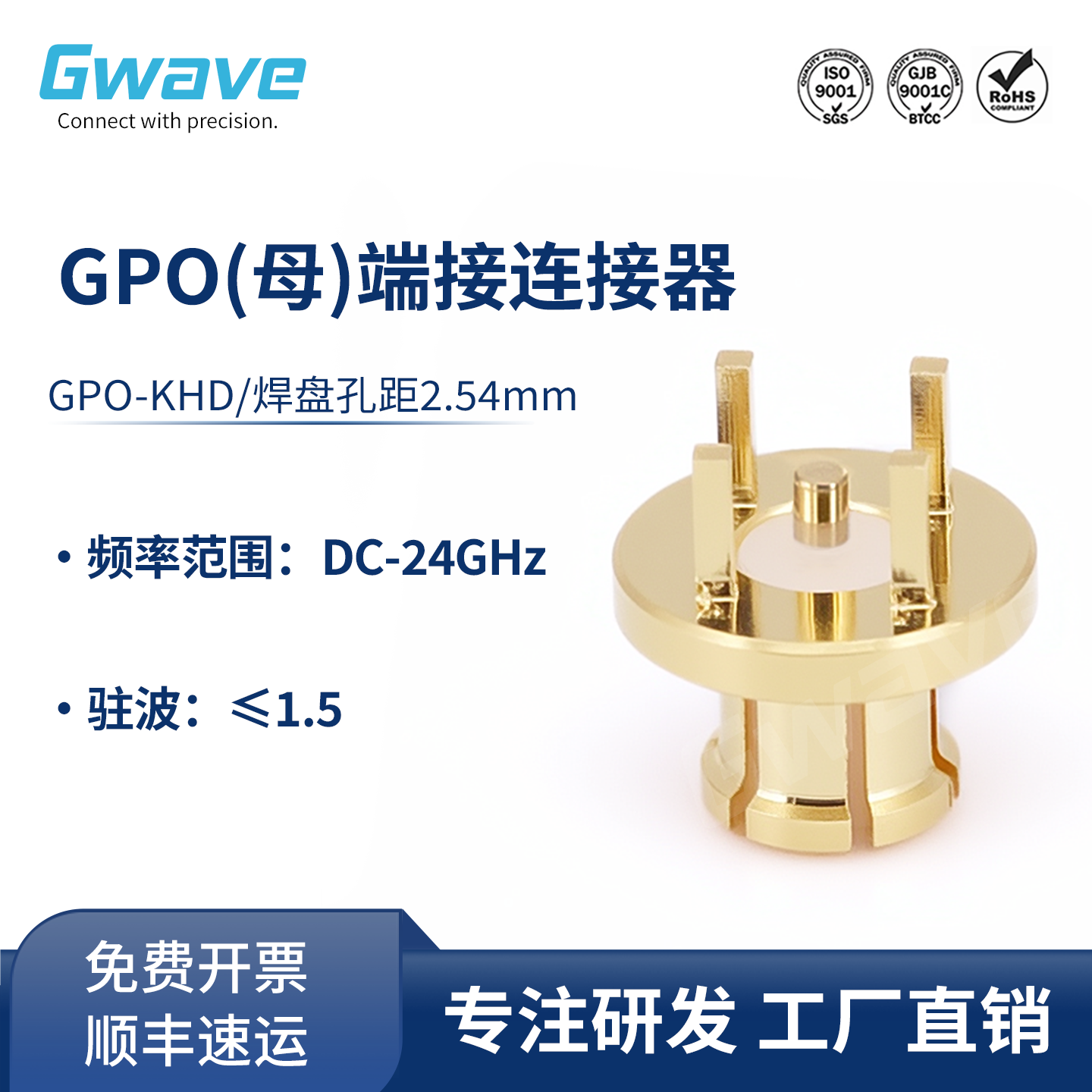 谷波互连SMP(GPO)母连接器 PCB板对板 间距5mm DC-24GHz  GPO-KHD - 实物图