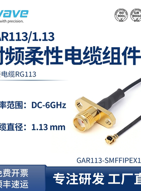 谷波互连SMA双孔法兰母-IPEX母射频连接线RG113柔性电缆组件DC-6G