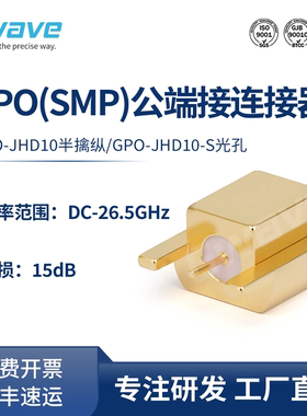 谷波互连GPO(SMP)公连接器 PCB侧贴 26.5G 半擒纵/光孔 GPO-JHD10
