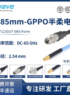 谷波1.85mm-SSMP(GPPO)射频连接线085半柔带外皮电缆组件 65G