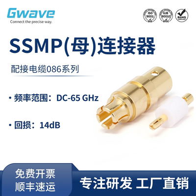 谷波互连SSMP(GPPO)母接头连接器 配接电缆086系列65GHz SSMP-KB2