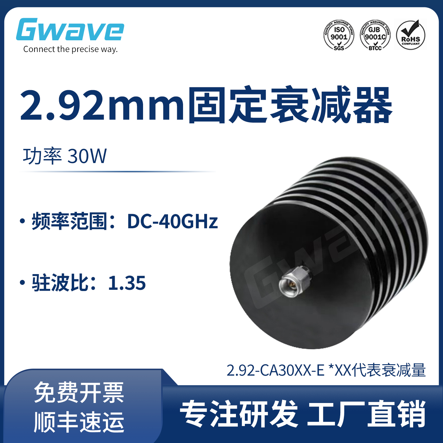 谷波2.92mm同轴固定衰减器30W/40G 20/30/40dB 2.92-CA30XX-E