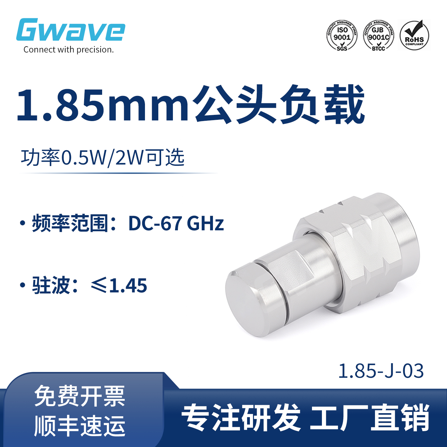 1.85mm公头负载Gwave0.5W2W