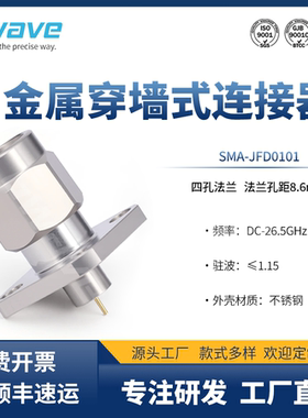 谷波互连SMA公金属穿墙连接器26.5G四孔法兰孔距8.6mmSMA-JFD0101
