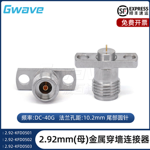 谷波互连2.92mm母金属穿墙连接器双孔法兰孔距10.2mm尾部圆针40G