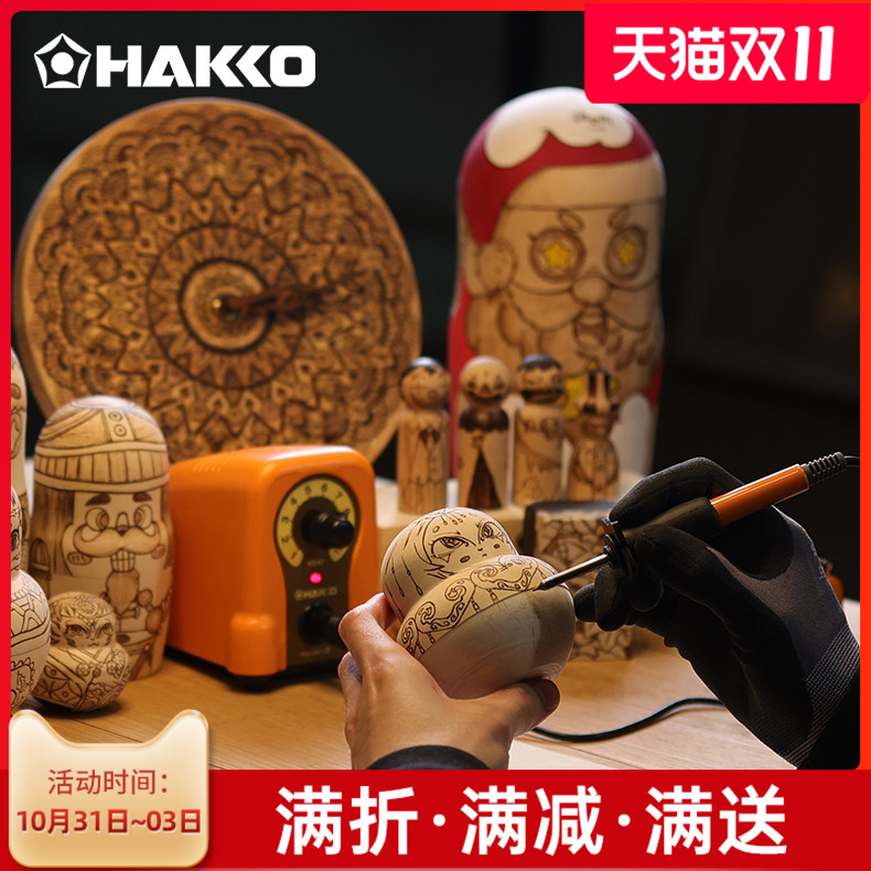 日本白光HAKKO火绘烫画烙铁FD210烙画笔葫芦木工雕画机原装进口