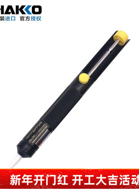 HAKKO日本白光吸锡器18G 20G吸锡泵 除废锡手动吸锡枪 正品原装