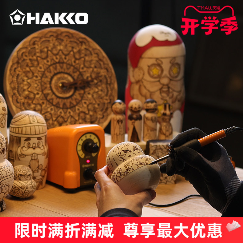 日本白光HAKKO火绘烫画烙铁FD210烙画笔葫芦木工雕画机原装进口