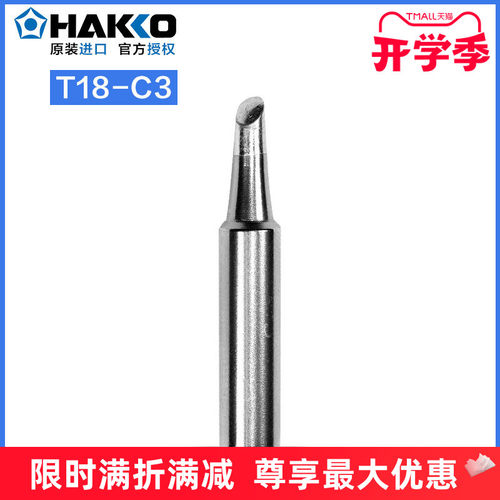 日本白光T18-C3HAKKO进口焊咀
