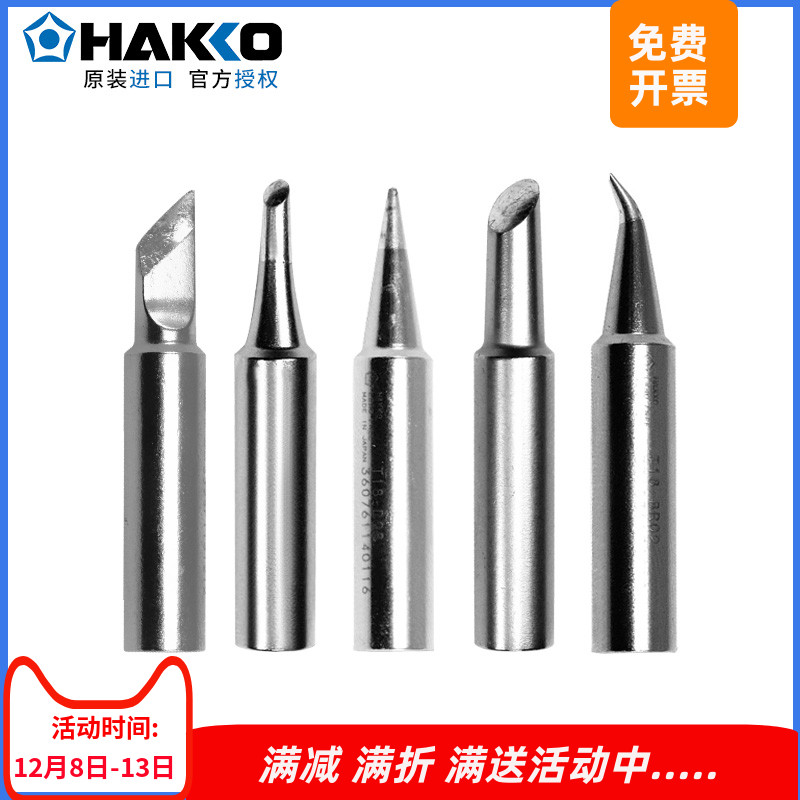 日本白光HAKKOFX888d原装烙铁头