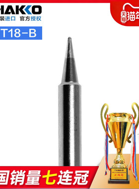 日本白光T18-B圆锥型烙铁头 HAKKO FX888D原装焊咀FX600/8801焊嘴