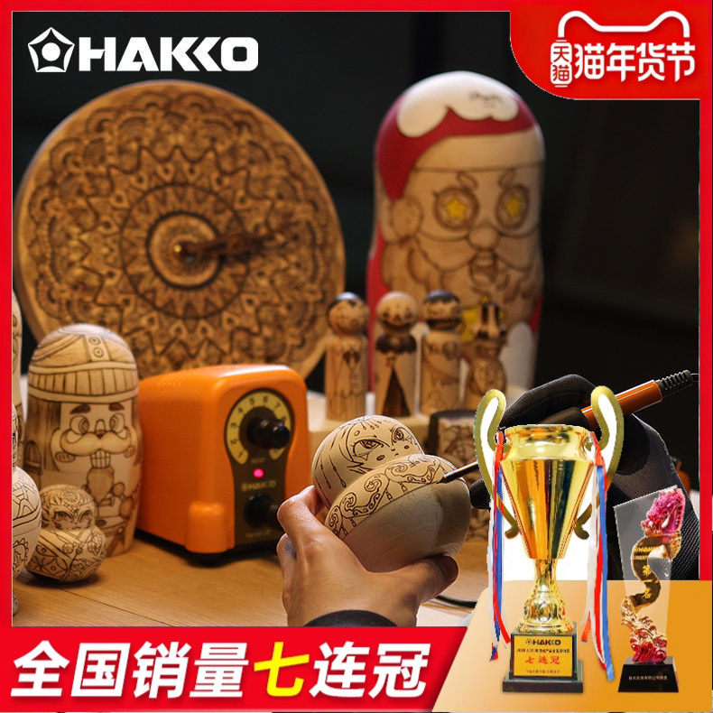 日本白光HAKKO火绘烫画烙铁FD210烙画笔葫芦木工雕画机原装进口