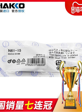 日本白光N61-10吸咀HAKKO原装正品N61-05吸嘴 FR301/FR410吸锡枪