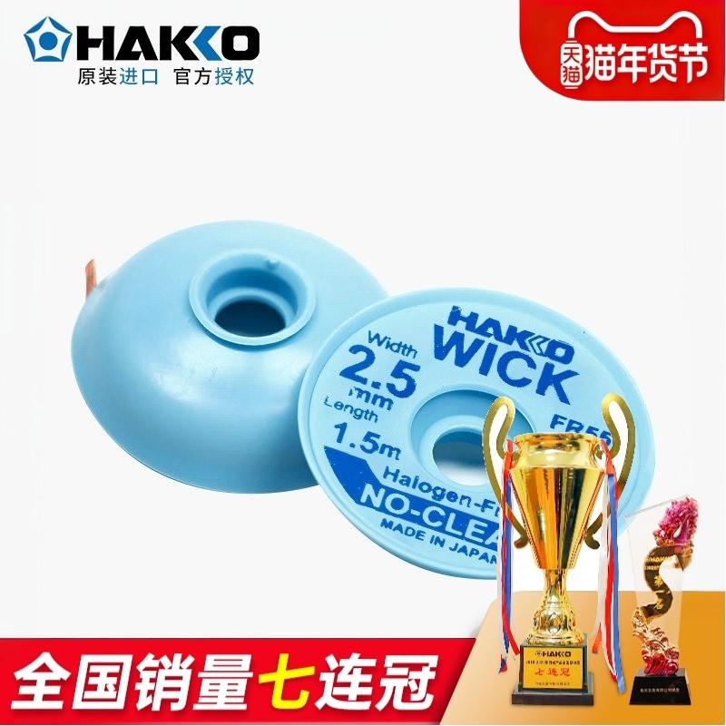 日本白光FR150-83/82新款吸锡线HAKKOFR551 pcb主板除锡带免清洗,五金/工具,焊锡,淘宝优惠券,粉丝福利购,淘宝优惠卷