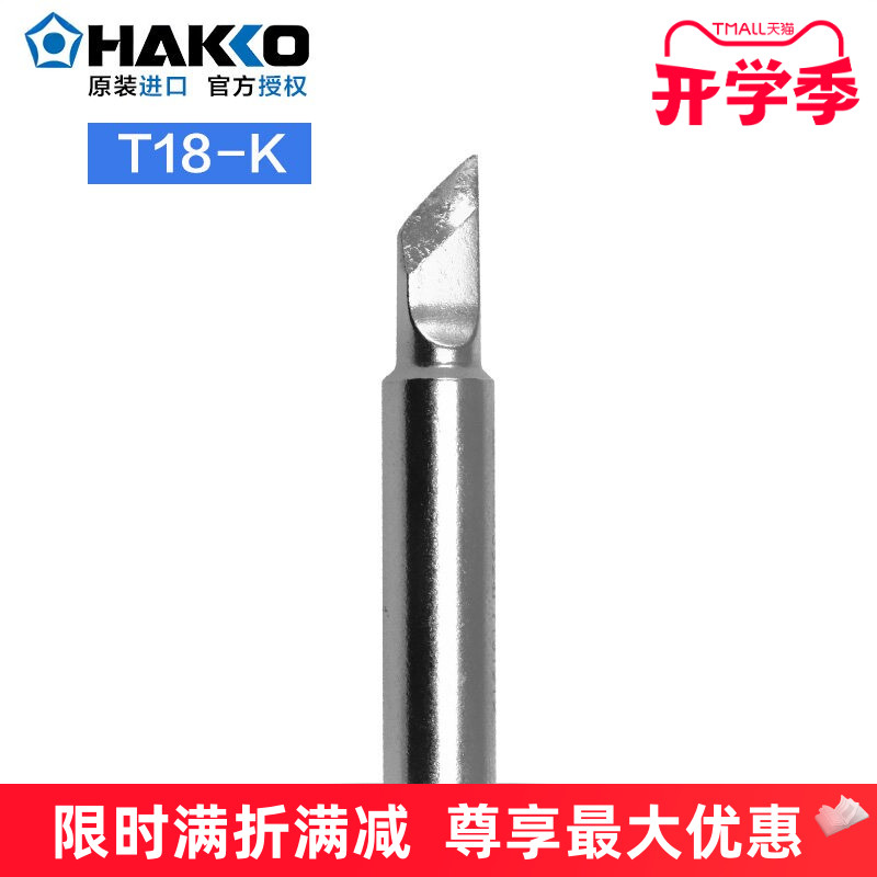 日本白光HAKKOT18-K大小刀头焊嘴图片