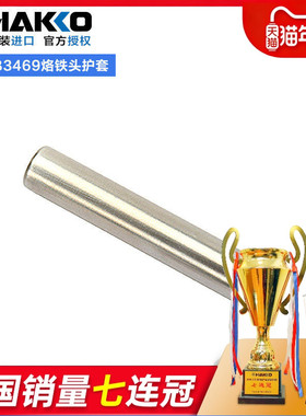 日本白光HAKKO FX888d烙铁头套筒B3469手柄8801配件B1785 B2022