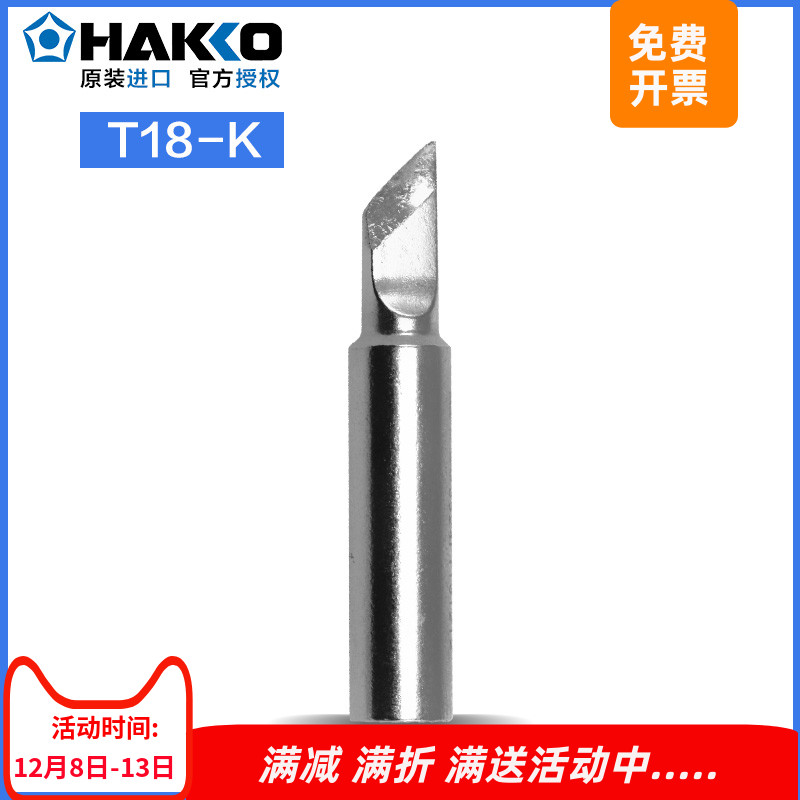 日本白光HAKKOT18-K大小刀头焊嘴