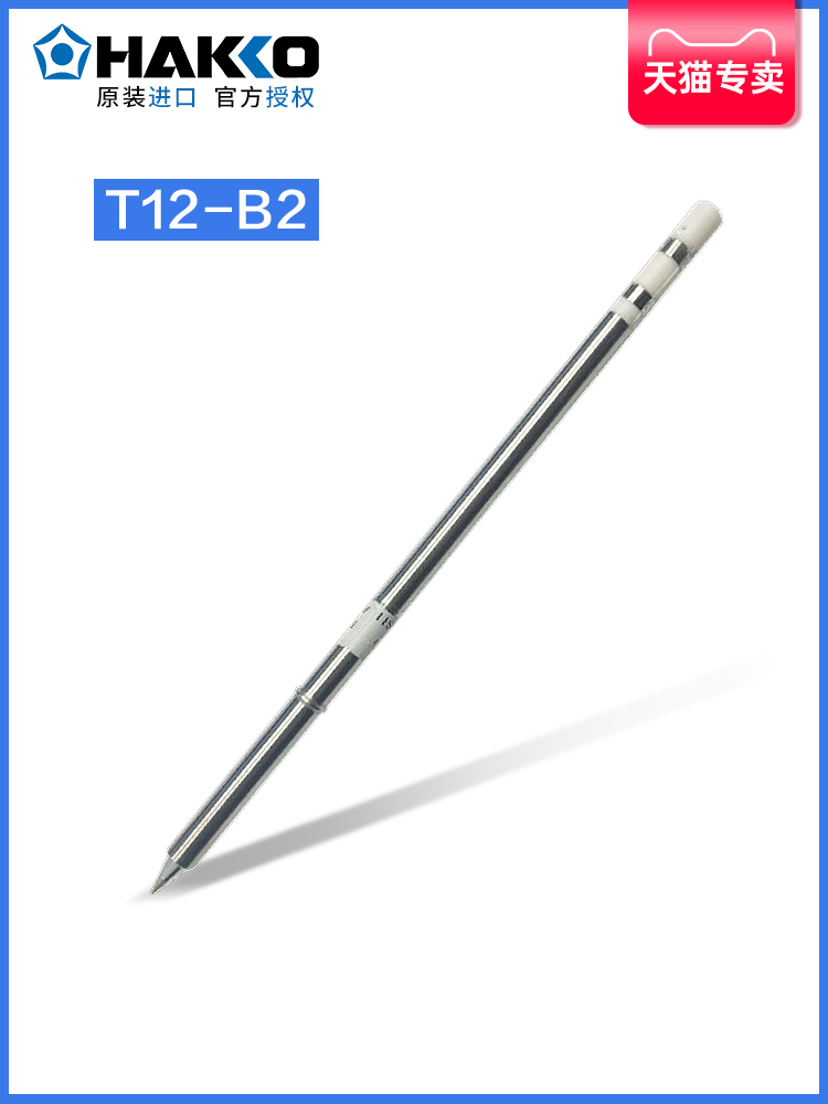 日本白光HAKKO T12-B2圆尖焊咀FX951/950/FM203电焊台用T12烙铁头