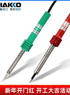 HAKKO日本白光电烙铁家用维修焊接60w工业级红绿柄电焊笔电洛铁