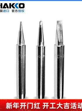 日本白光980-T-BC HAKKO 焊咀 980/981烙铁头 980-T-BI烙铁嘴进口