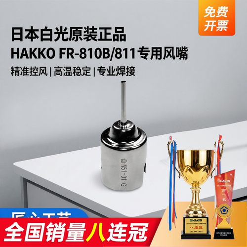 日本白光N51喷咀HAKKO原装进口