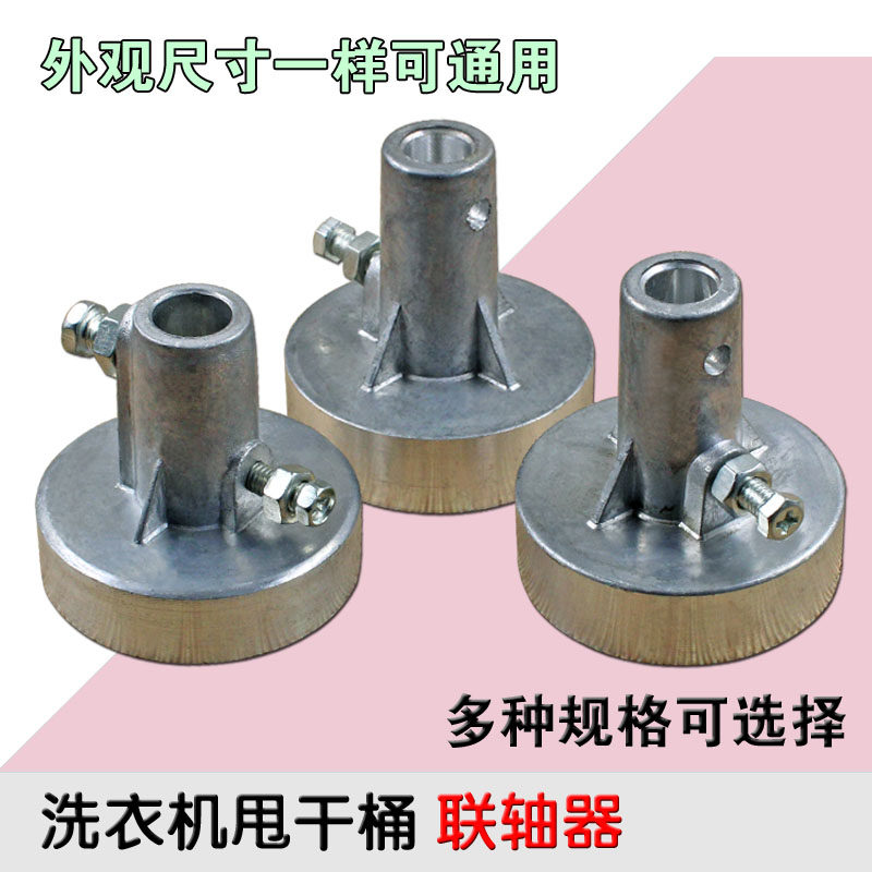 包邮洗衣机连轴器甩干桶联轴器脱水桶联轴器大盘联轴器