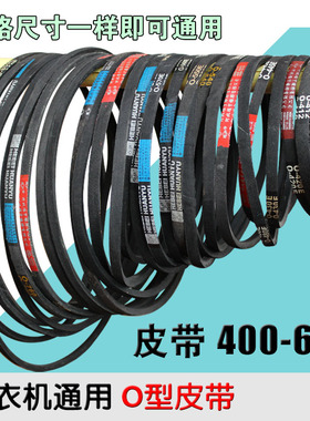 全自动洗衣机O型皮带半自动洗衣机电机传送带三角带O-400-O-800E