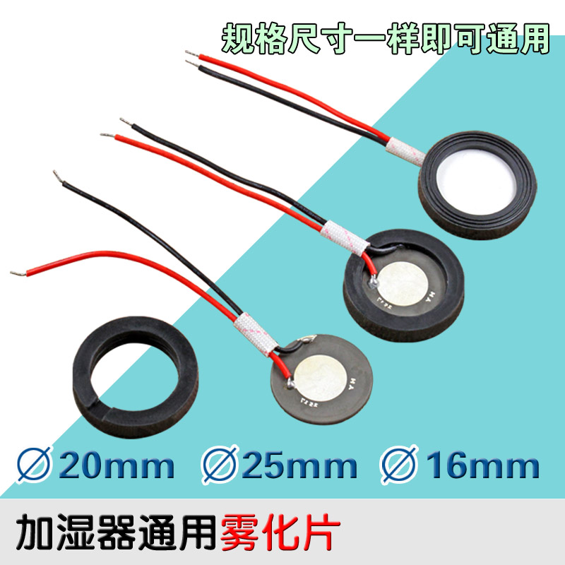 加湿器雾化片超声波加湿片20/25/16mm喷雾头喷雾片震荡片换能片