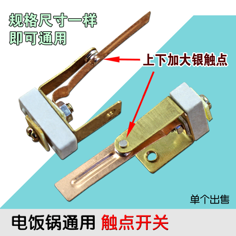 全新电饭锅触点开关加大双金属铜片大功率专用电饭煲配件