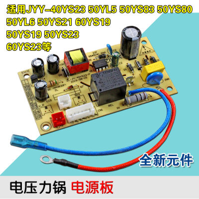 全新适用 电压力锅煲配件JYY60YS23\50YS23\40YS23主板电源板 2线