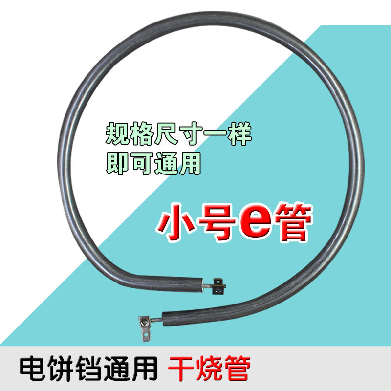 电饼铛干烧加热管通用型多功能烤盘发热管干烧电热管小号e管通用