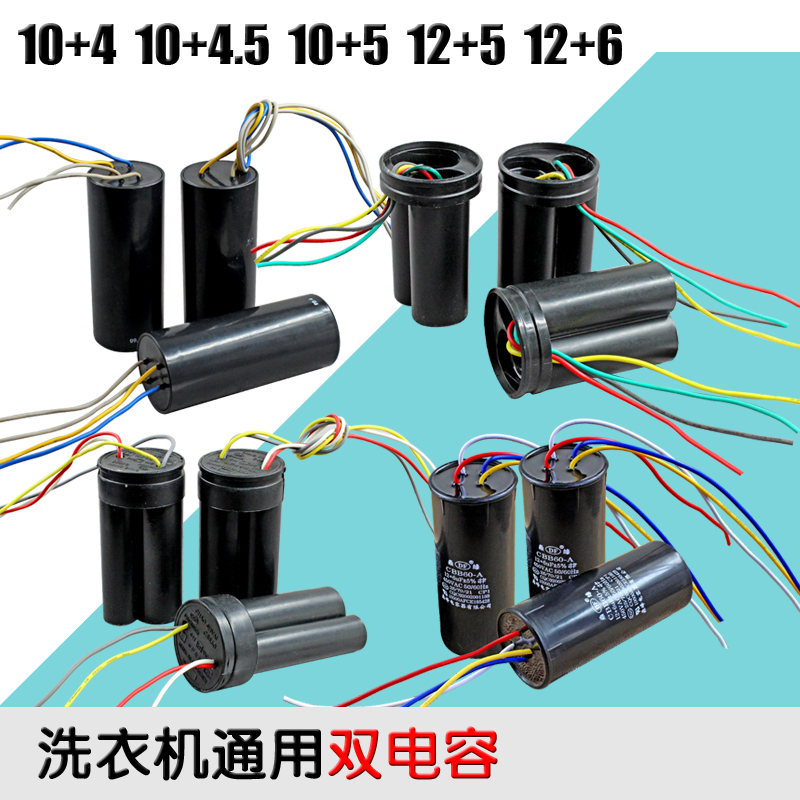 全新双缸洗衣机电容12+6uf/10+5uf/双电容4线洗衣机启动电容CBB60