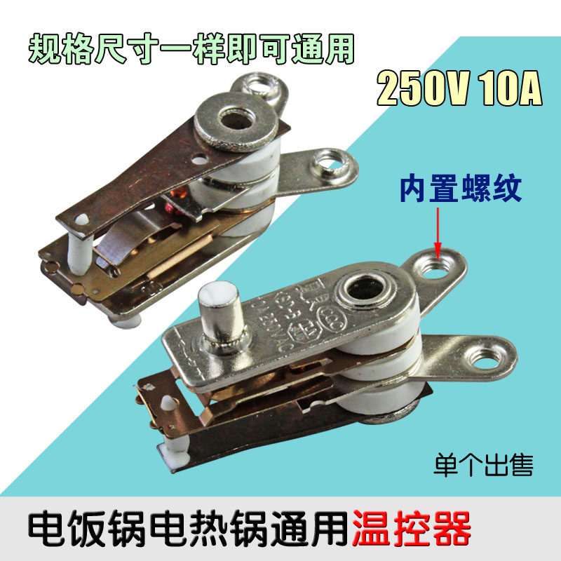 全新电热锅电饭锅温控器电锅温控开关专用触点开关 质量好