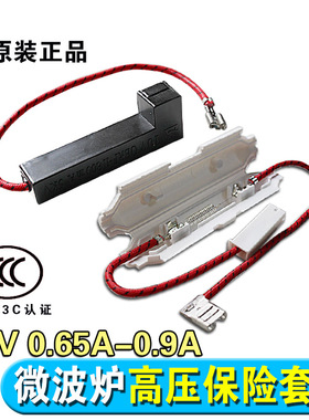 微波炉高压保险管带壳保险丝套件 5KV 0.65A-0.9A 适用美的格兰仕