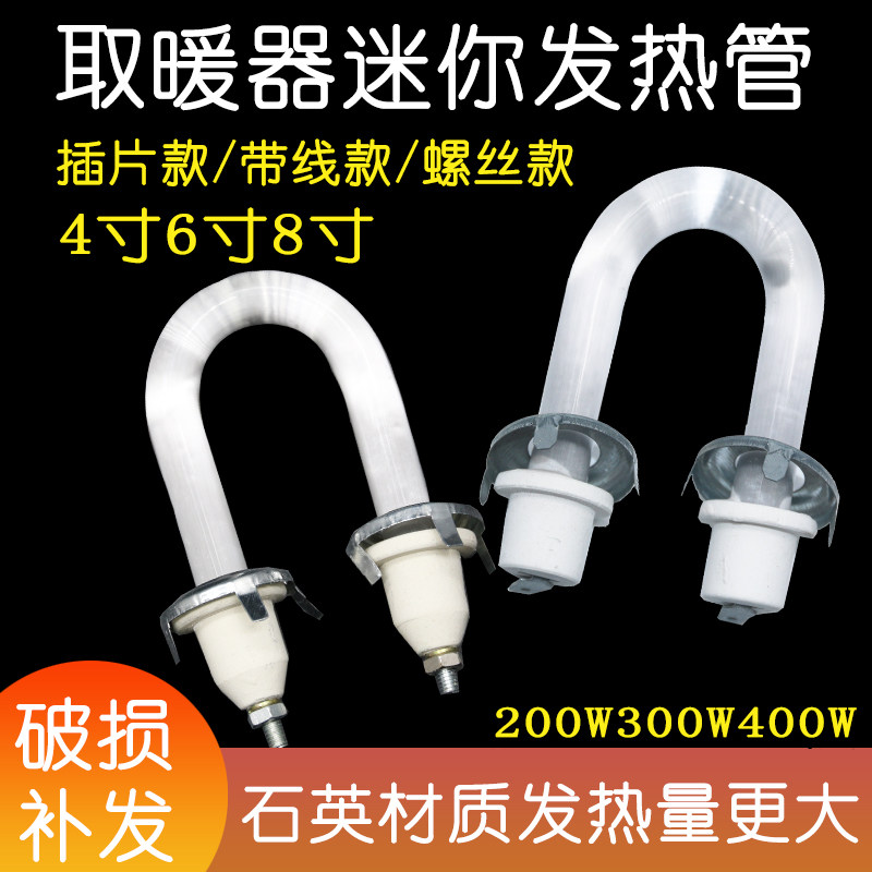 迷你鸟笼取暖器发热灯管通用电热花篮桌面小太阳U型加热管4/6/8寸