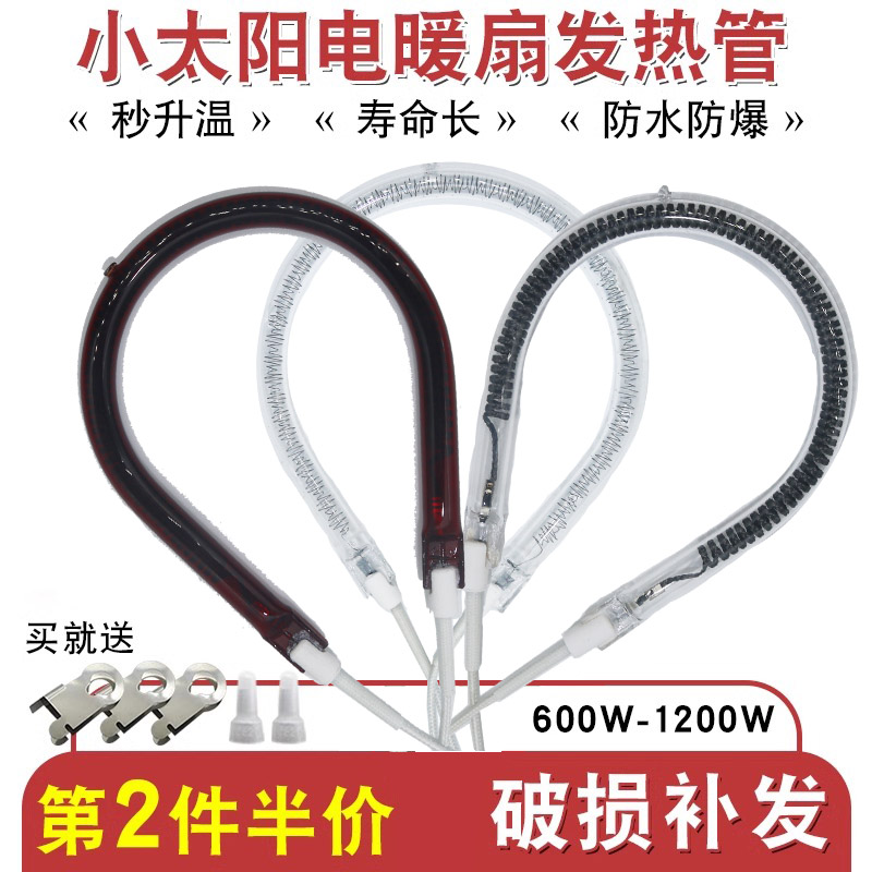 小太阳取暖器配件电暖扇电暖气发热管600/900/1000W卤素加热灯管